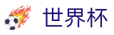 网上买球赛现金网 | 手机买球赛不黑钱平台推荐